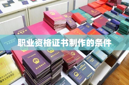 大同职业资格证书制作的条件